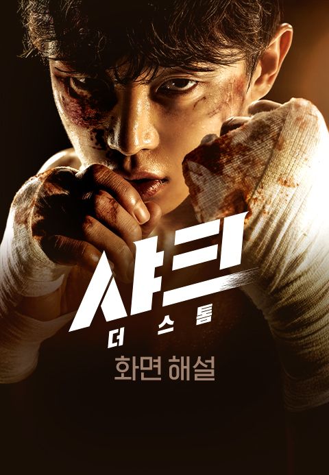 [화면 해설] 샤크 : 더 스톰