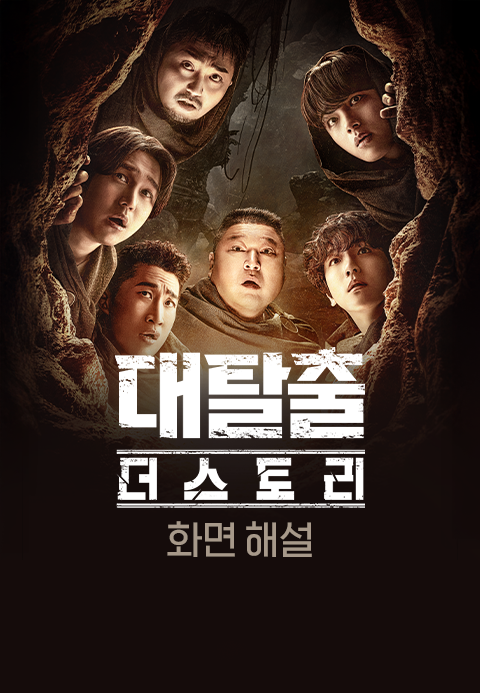 [화면 해설] 대탈출 : 더 스토리