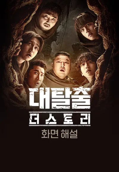 [화면 해설] 대탈출 : 더 스토리