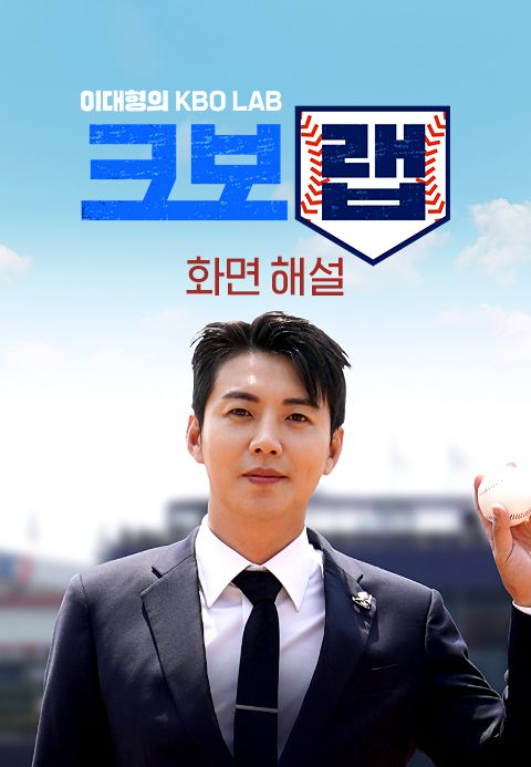 [화면 해설] 이대형의 크보랩 (KBO LAB)