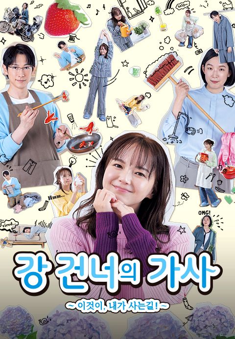 강 건너의 가사~이것이, 내가 사는길!