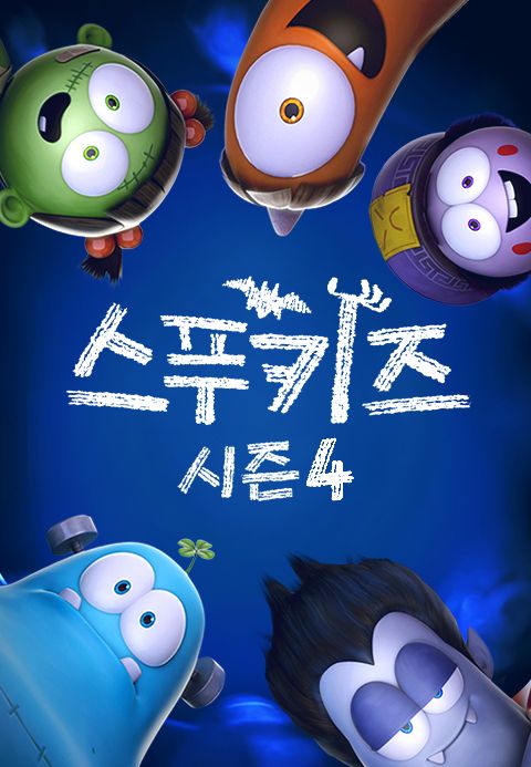 스푸키즈 시즌4