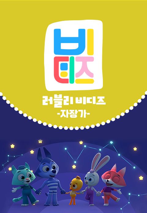 러블리 비디즈: 자장가