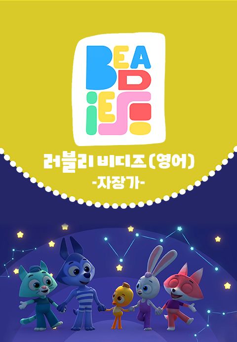 러블리 비디즈: 자장가 (영어)
