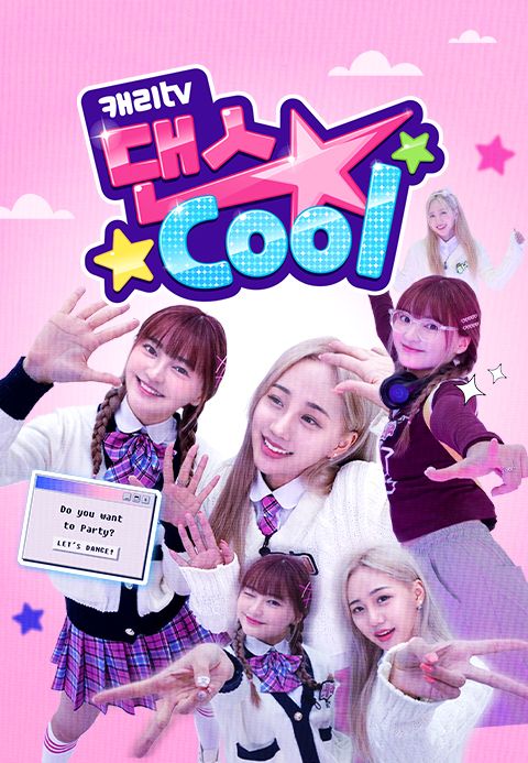 캐리tv 댄스cool