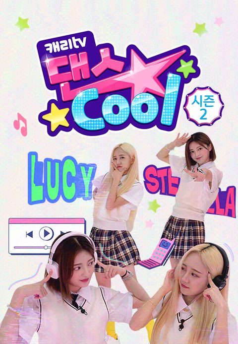 캐리tv 댄스cool 시즌2