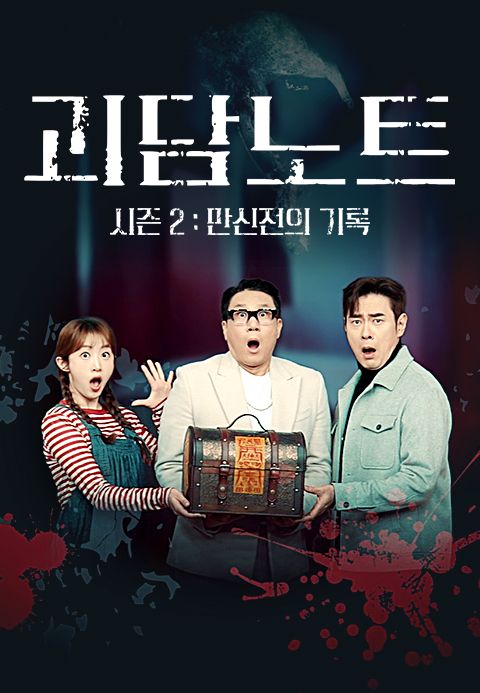 괴담노트 2