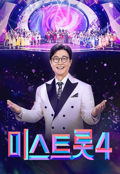 미스트롯 4