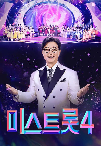 미스트롯 4