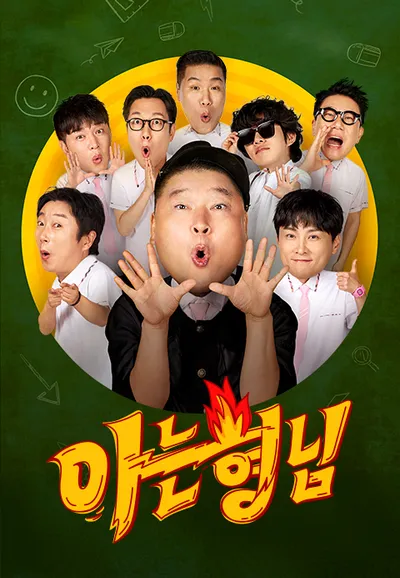 아는 형님