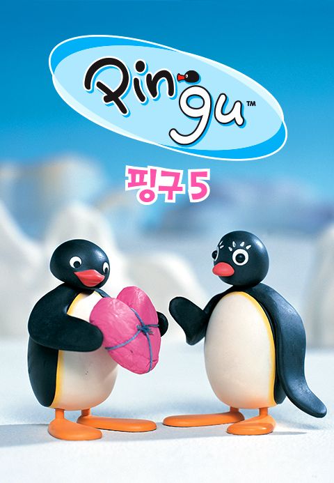 핑구(PINGU) 5
