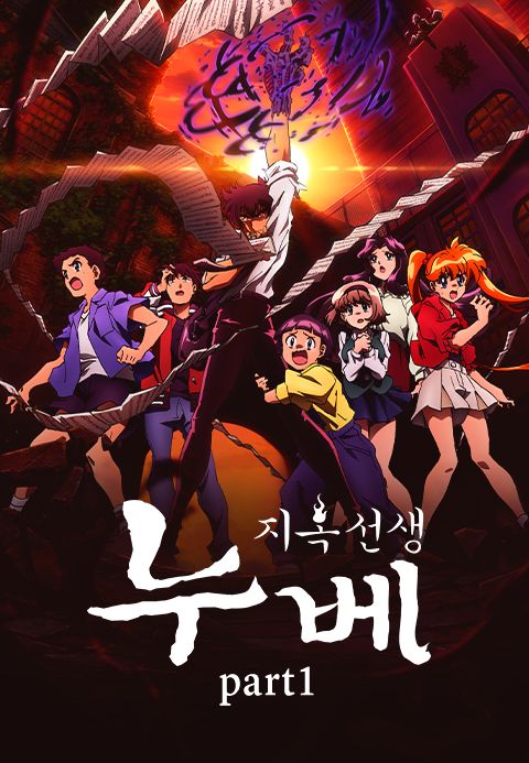 지옥 선생 누베 Part1