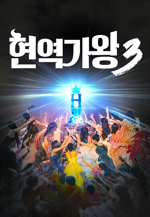 현역가왕 3