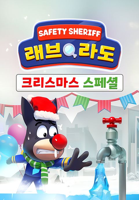 래브라도 경장 크리스마스 스페셜