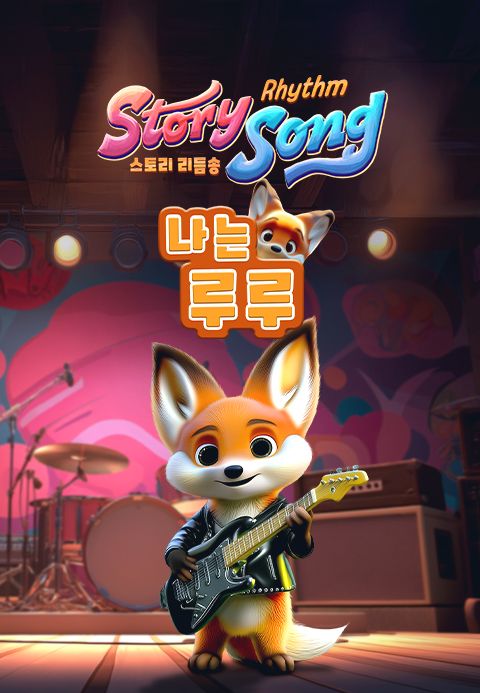 스토리 리듬송 : 나는 루루