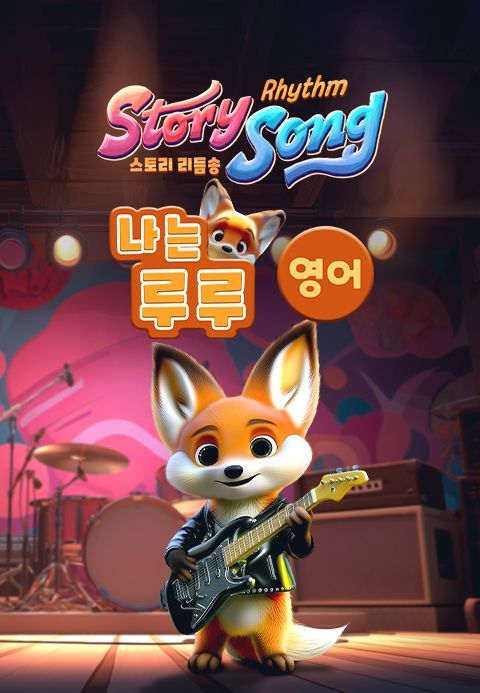 스토리 리듬송 : 나는 루루 (영어)