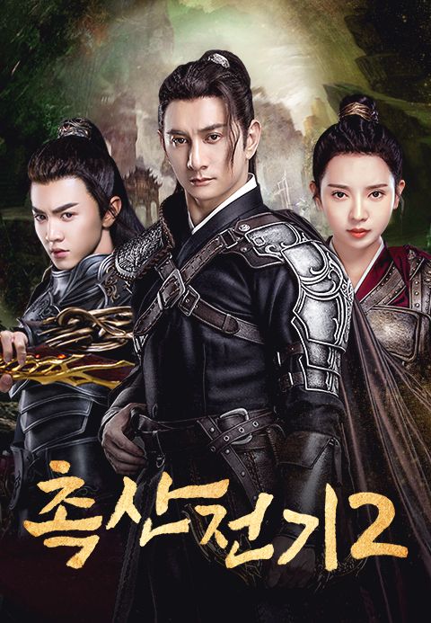 촉산전기 2