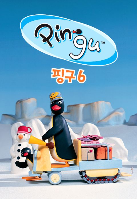 핑구(PINGU) 6