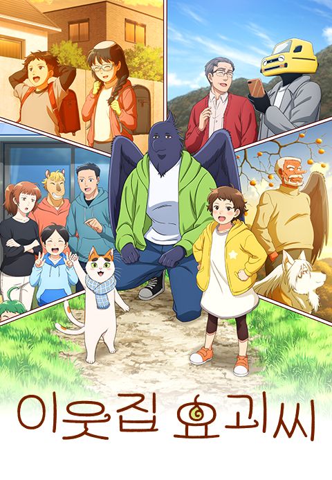 이웃집 요괴씨