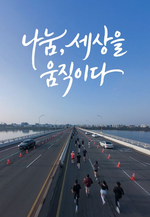나눔, 세상을 움직이다