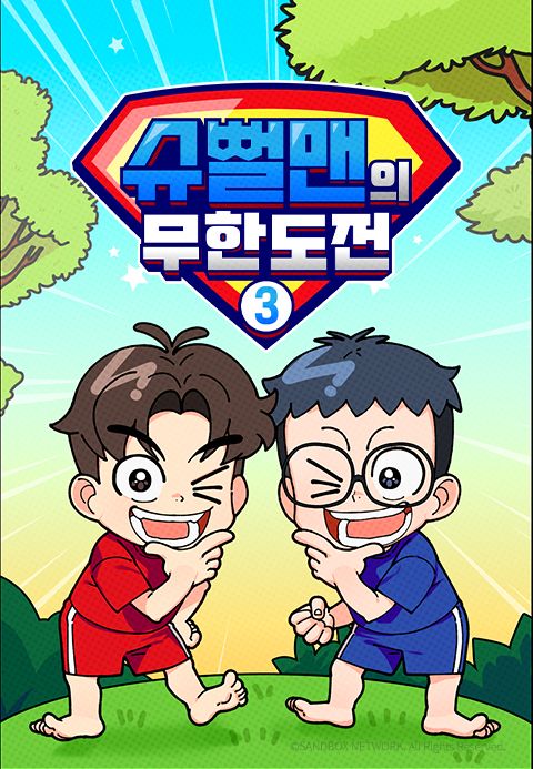 슈뻘맨의 무한도전 3