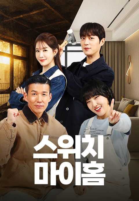 스위치 마이 홈