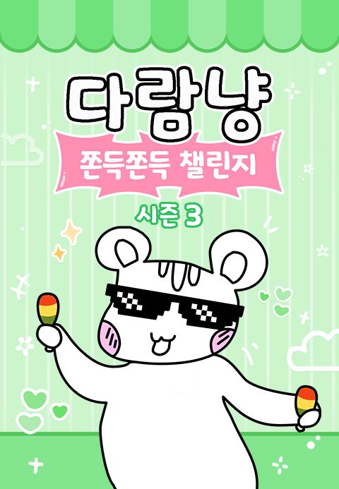 다람냥 시즌3 - 쫀득쫀득 챌린지
