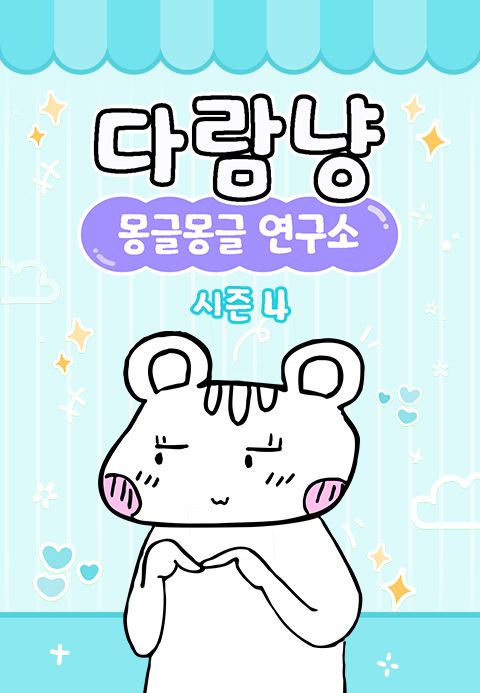다람냥 시즌4 - 몽글몽글 연구소