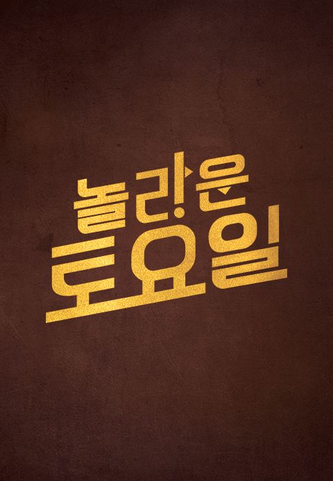 놀라운 토요일