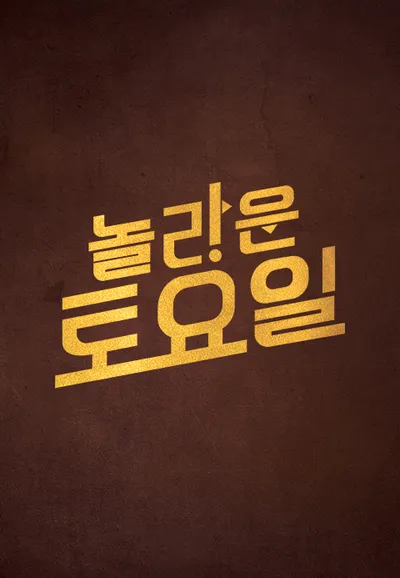 놀라운 토요일
