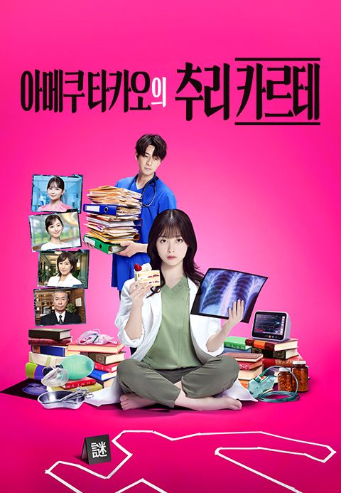 아메쿠 타카오의 추리 카르테