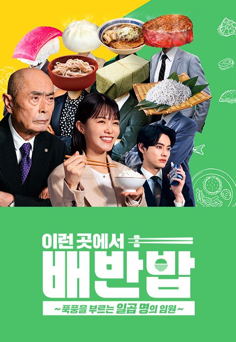 이런 곳에 배반밥 ~폭풍을 부르는 일곱 명의 임원~