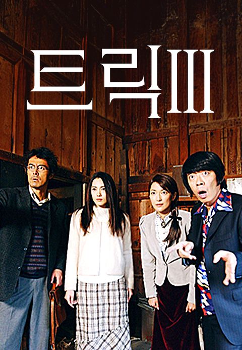 트릭 3