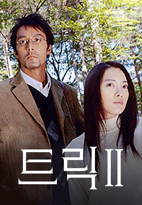 트릭 2