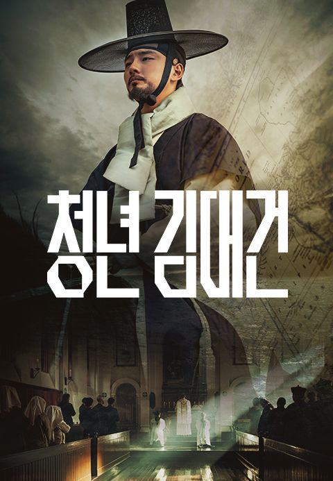 청년 김대건