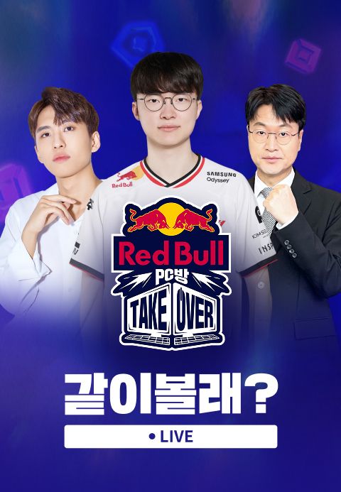 <레드불 PC방 테이크오버> 같이볼래?