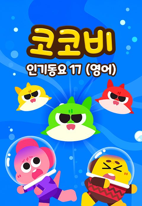 코코비 인기동요 17 (영어)