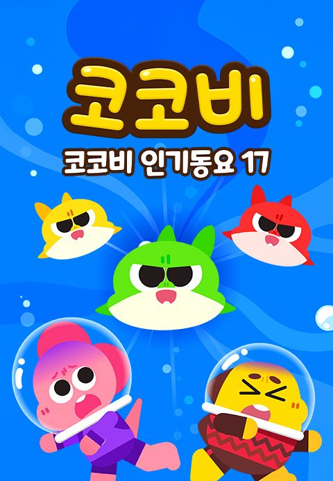 코코비 인기동요 17
