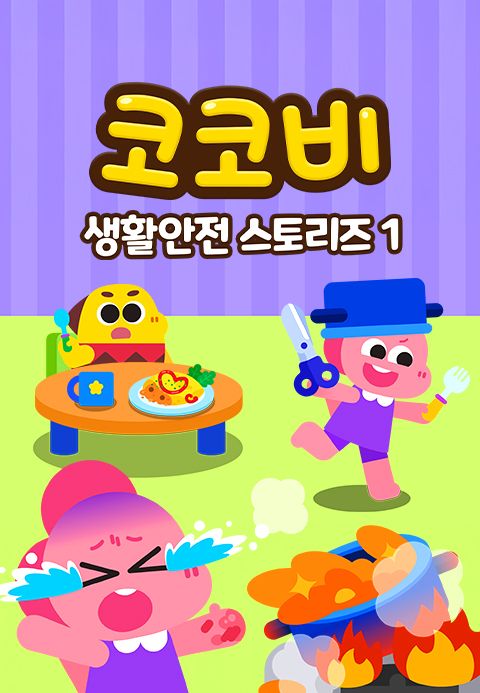 코코비 생활안전 스토리즈 1