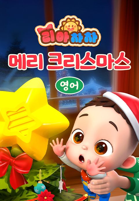 리아차차 메리 크리스마스 (영어)