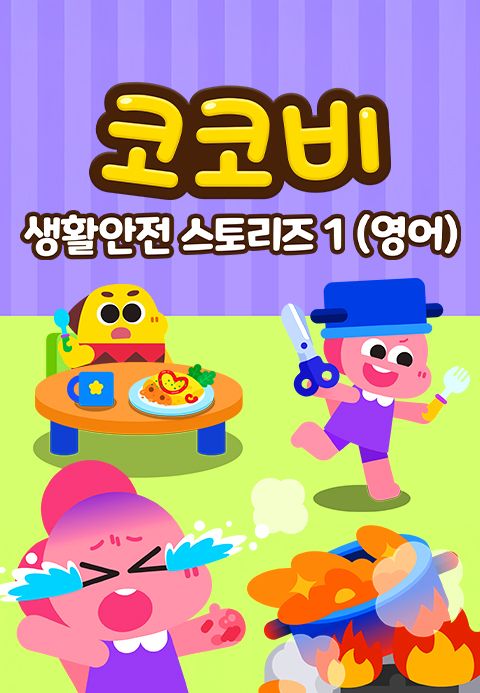 코코비 생활안전 스토리즈 1 (영어)