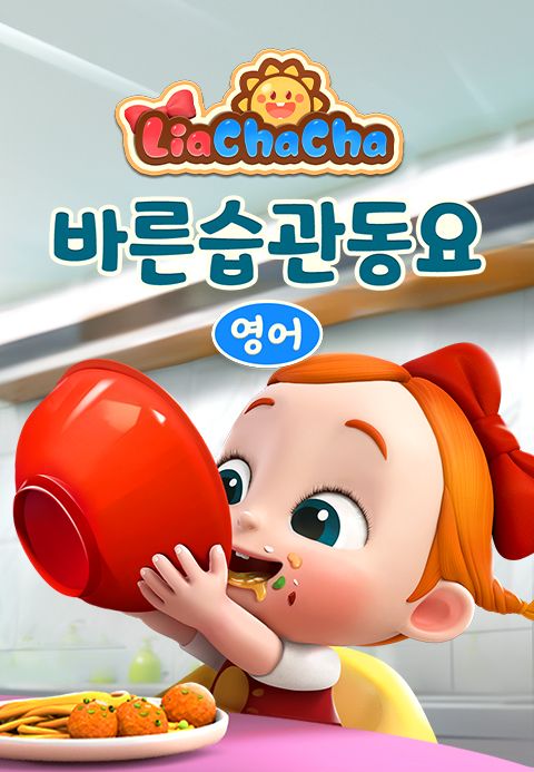리아차차 바른습관동요 (영어)