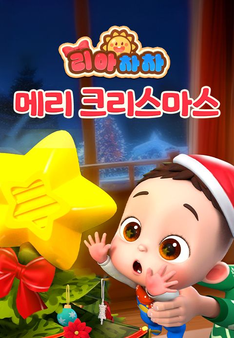 리아차차 메리 크리스마스