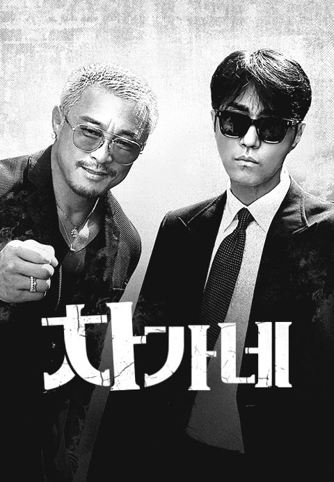 차가네