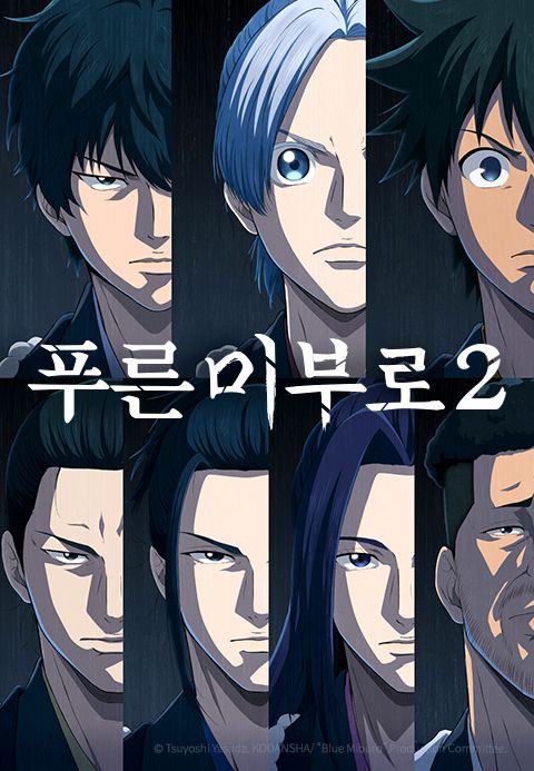 푸른 미부로 2