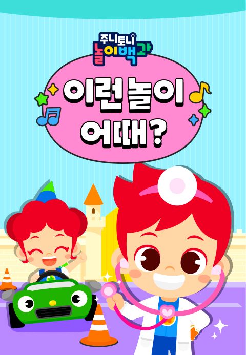 주니토니 놀이백과 이런 놀이 어때