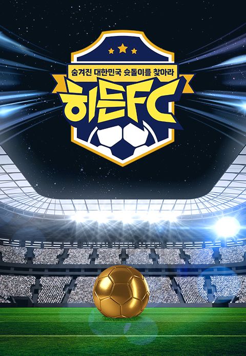 히든FC