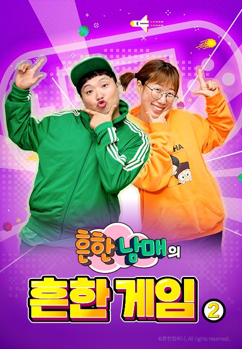 흔한남매의 흔한게임 2