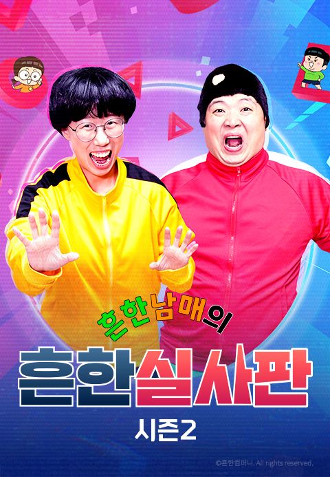 흔한남매의 흔한실사판 2