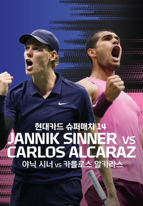 현대카드 슈퍼매치 14 야닉 시너 VS 카를로스 알카라스